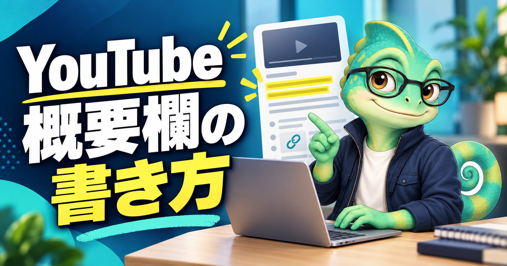 YouTube動画の概要欄の書き方を解説するカメロのアイキャッチ画像
