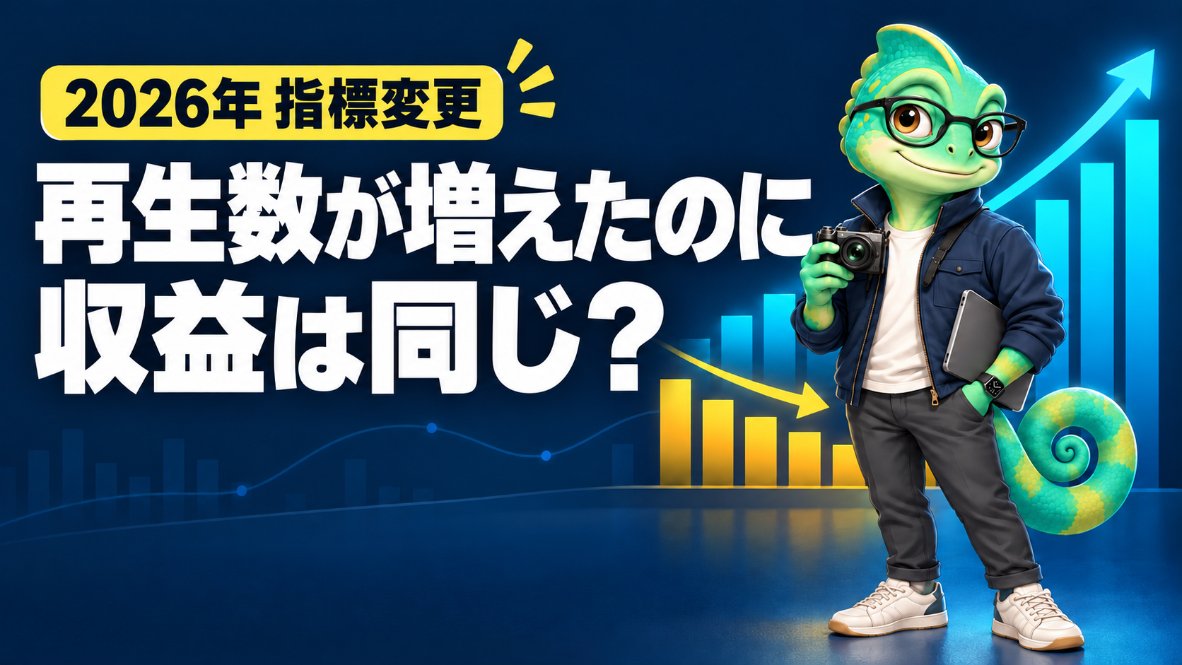 公式カメロが2026年のYouTube視聴回数変更と収益の違いを解説するアイキャッチ