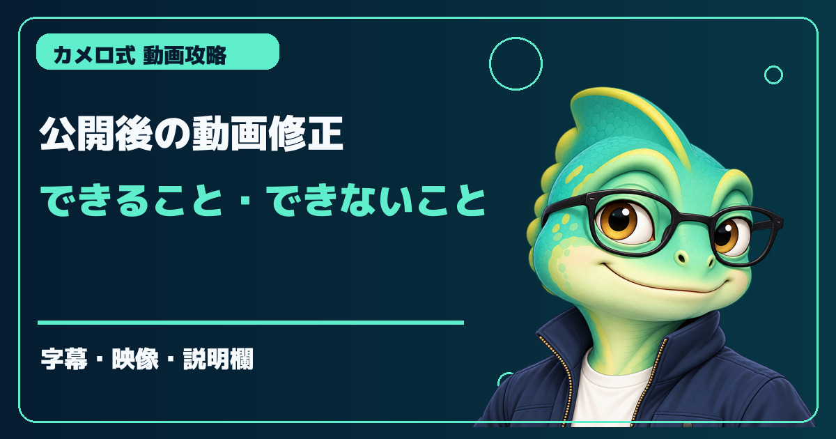 YouTube動画を公開後に修正する方法