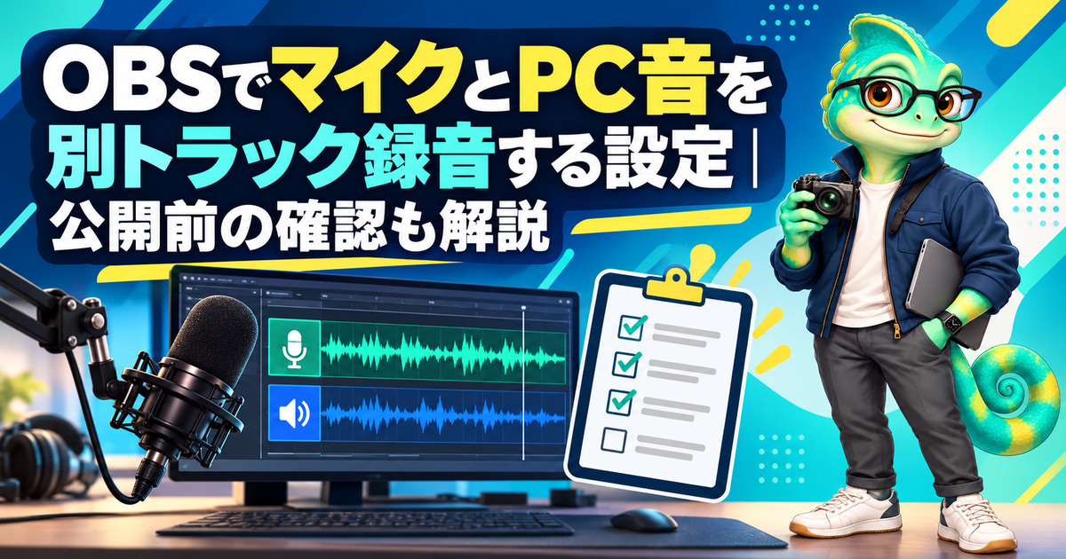 OBSでマイクとPC音を別トラック録音する設定｜公開前の確認も解説