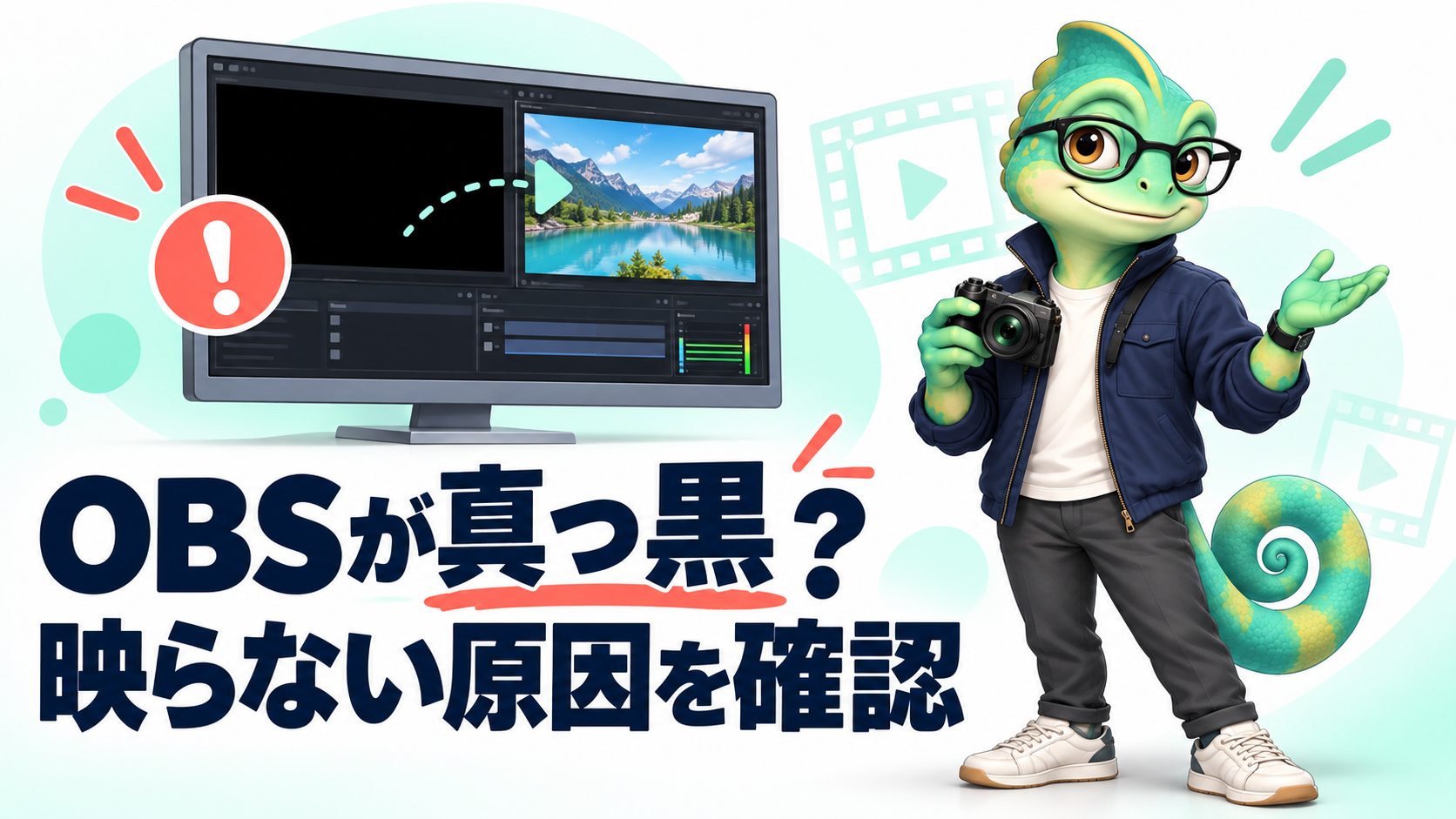 カメロがOBSの黒い画面とキャプチャソースを点検する図