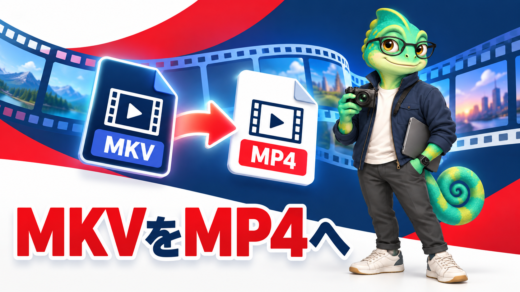カメロがOBSのMKV録画をMP4へリマックスする手順を案内するイラスト